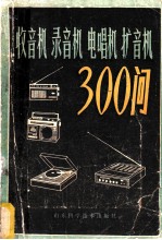 收音机 录音机 电唱机 扩音机30