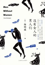 没有女人的男人们=MEN WITHOUT WOMEN