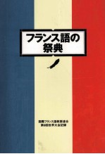 フランス語の祭典