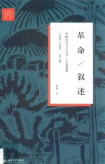 革命 叙述 中国社会主义文学-文化想象 1949-1966 第2版