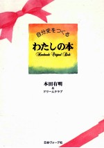 わたしの本:自分史をつくる