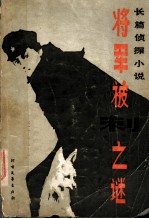 将军被刺之谜