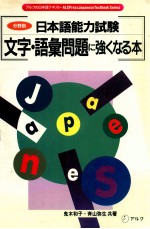 文字·語彙問題に強くなる本:分野別日本語能力試験