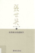 张世英文集.3