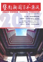 暨南新闻学术通讯 2013年第2期 总第16期