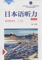 日本语听力 教学参考书 入门篇