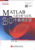 MATLAB小波分析与应用 30个案例分析