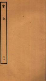 百衲本二十四史 宋史 志 37