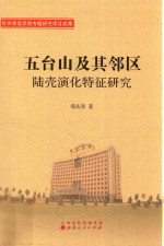 五台山及其邻区陆壳演化特征研究