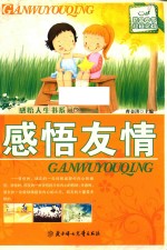 感悟人生书系 感悟友情