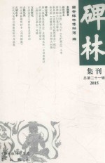 碑林集刊 总第21辑 2015