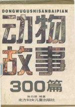 动物故事300篇