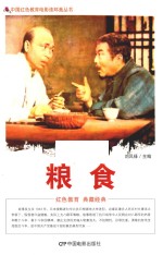 中国红色教育电影连环画 粮食