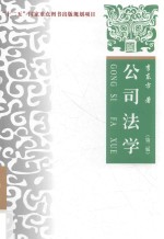 公司法学 第2版