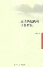 成语的结构和语音特征