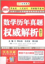 数学历年真题权威解析 数学三