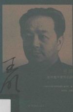 王明生平图片资料选编