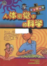 人体错觉的科学