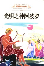 希腊神话全集 光明之神阿波罗