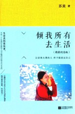 倾我所有去生活 精装纪念版