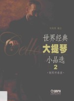 世界经典大提琴小品选 2 钢琴伴奏谱