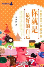 郑渊洁给孩子的励志书 你就是最好的自己