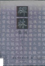 碑林集刊 总第16辑 2010