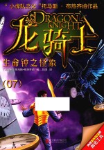生命钟之怪象