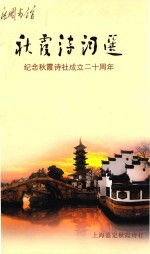 秋霞诗词选 纪念秋霞诗社成立二十周年