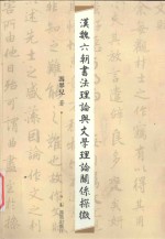 汉魏六朝书法理论与文学理论关系探微