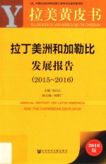 2015-2016拉丁美洲和加勒比发展报告 2016版