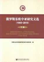 俄罗斯东欧中亚研究文选 1965-2015 下
