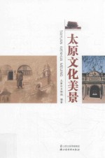 太原文化美景
