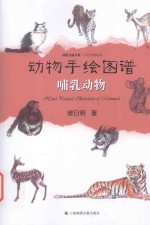 动物手绘图谱 哺乳动物