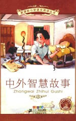中外智慧故事 彩绘注音版