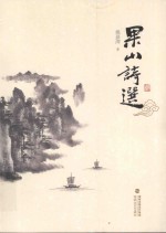 果山诗选