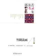 竹阴读画 郭沫若散文集