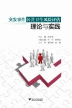 突发事件公共卫生风险评估理论与实践