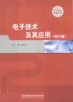 电子技术及其应用 修订版