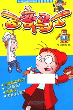 百变马丁 8