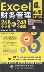 Excel财务管理必须掌握的268个文件和248个函数 Excel 2013版