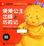 成长我真棒 便便公主出嫁历险记