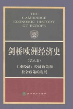 经科教材 剑桥欧洲经济史 第8卷