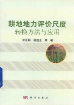 耕地地力评价尺度转换方法与应用