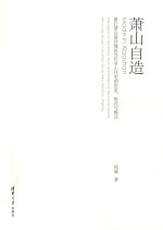 萧山自造 浙江萧山南沙地区当代乡土住宅的历史、形式与模式