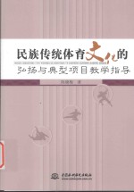 民族传统体育文化的弘扬与典型项目教学指导