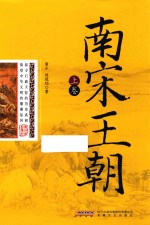 南宋王朝 上