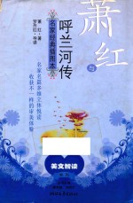 萧红与呼兰河传 名家经典插图本