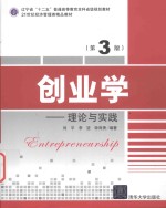 创业学 理论与实践 第3版