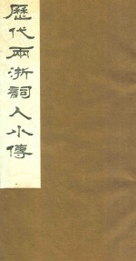 历代两浙词人小传 2